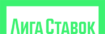 Букмекерская контора Лига Ставок